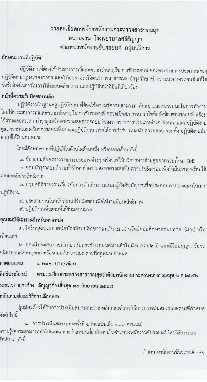 โรงพยาบาลศรีธัญญา รับสมัครบุคคลเพื่อเลือกสรรเป็นพนักงานกระทรวงสาธารณสุขทั่วไป 7 ตำแหน่ง 20 อัตรา (วุฒิ ม.ต้น ม.ปลาย ปวช. ปวส. ป.ตรี) รับสมัครสอบทางอินเทอร์เน็ต ตั้งแต่วันที่ 17 ม.ค. - 2 ก.พ. 2567 หน้าที่ 10