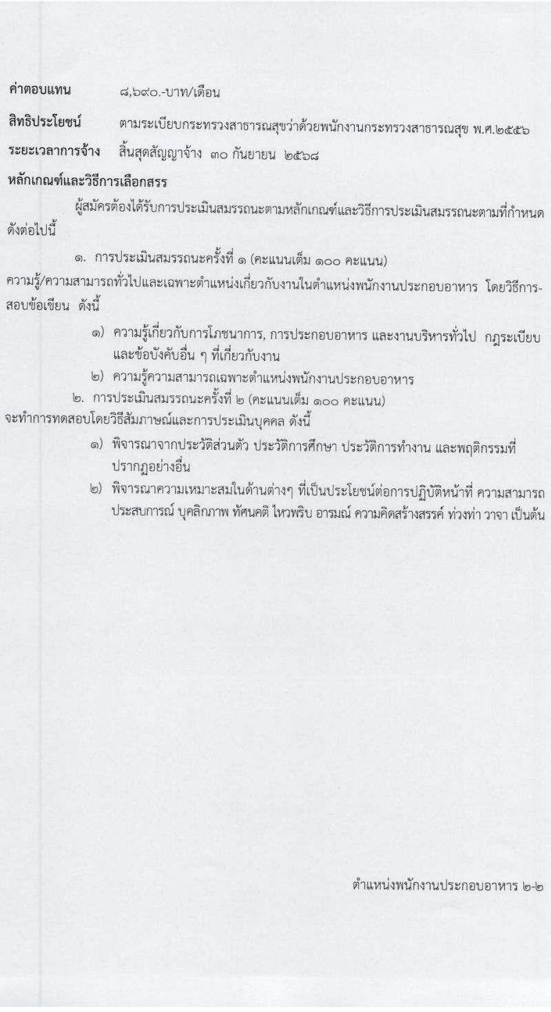 โรงพยาบาลศรีธัญญา รับสมัครบุคคลเพื่อเลือกสรรเป็นพนักงานกระทรวงสาธารณสุขทั่วไป 7 ตำแหน่ง 20 อัตรา (วุฒิ ม.ต้น ม.ปลาย ปวช. ปวส. ป.ตรี) รับสมัครสอบทางอินเทอร์เน็ต ตั้งแต่วันที่ 17 ม.ค. - 2 ก.พ. 2567 หน้าที่ 15
