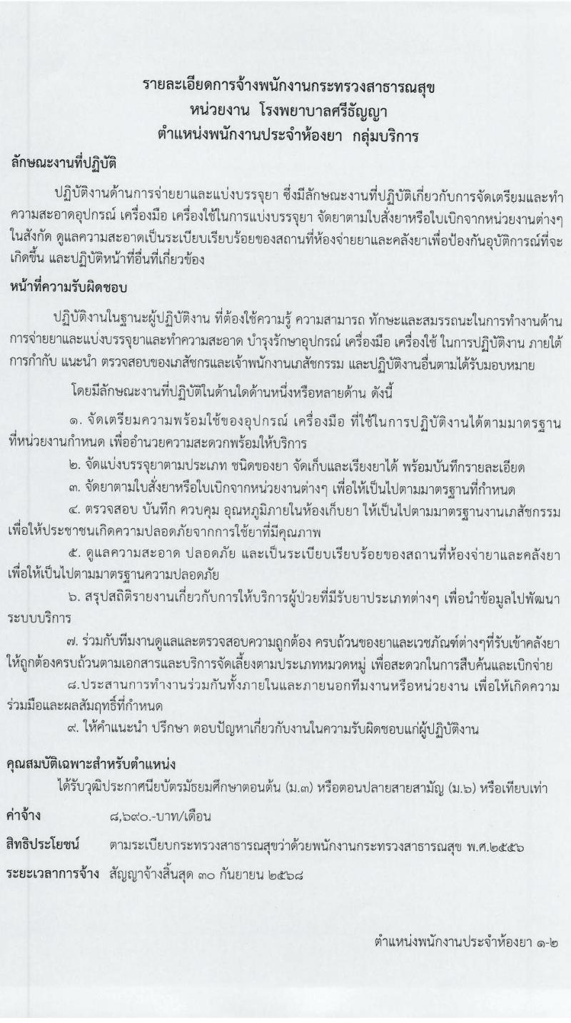 โรงพยาบาลศรีธัญญา รับสมัครบุคคลเพื่อเลือกสรรเป็นพนักงานกระทรวงสาธารณสุขทั่วไป 7 ตำแหน่ง 20 อัตรา (วุฒิ ม.ต้น ม.ปลาย ปวช. ปวส. ป.ตรี) รับสมัครสอบทางอินเทอร์เน็ต ตั้งแต่วันที่ 17 ม.ค. - 2 ก.พ. 2567 หน้าที่ 16
