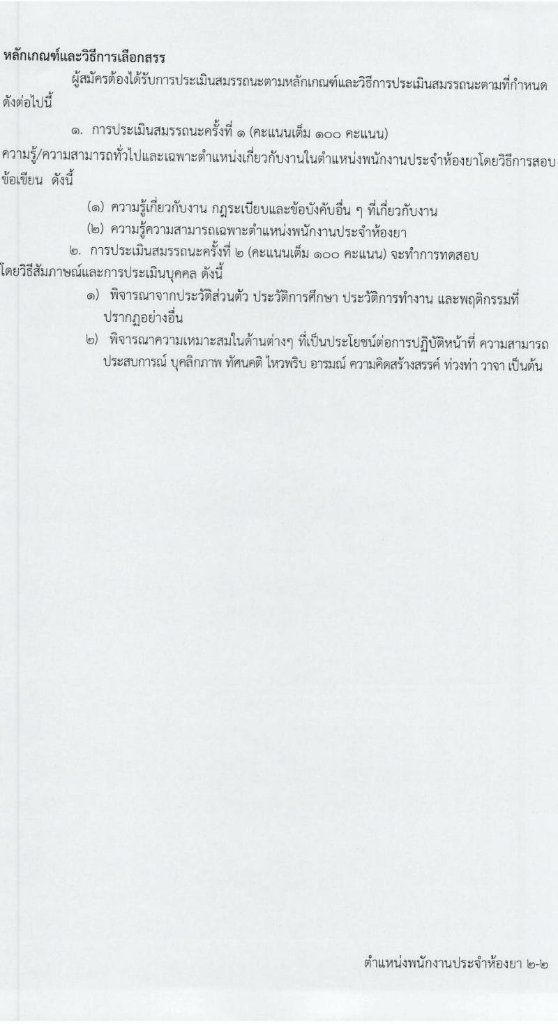 โรงพยาบาลศรีธัญญา รับสมัครบุคคลเพื่อเลือกสรรเป็นพนักงานกระทรวงสาธารณสุขทั่วไป 7 ตำแหน่ง 20 อัตรา (วุฒิ ม.ต้น ม.ปลาย ปวช. ปวส. ป.ตรี) รับสมัครสอบทางอินเทอร์เน็ต ตั้งแต่วันที่ 17 ม.ค. - 2 ก.พ. 2567 หน้าที่ 17