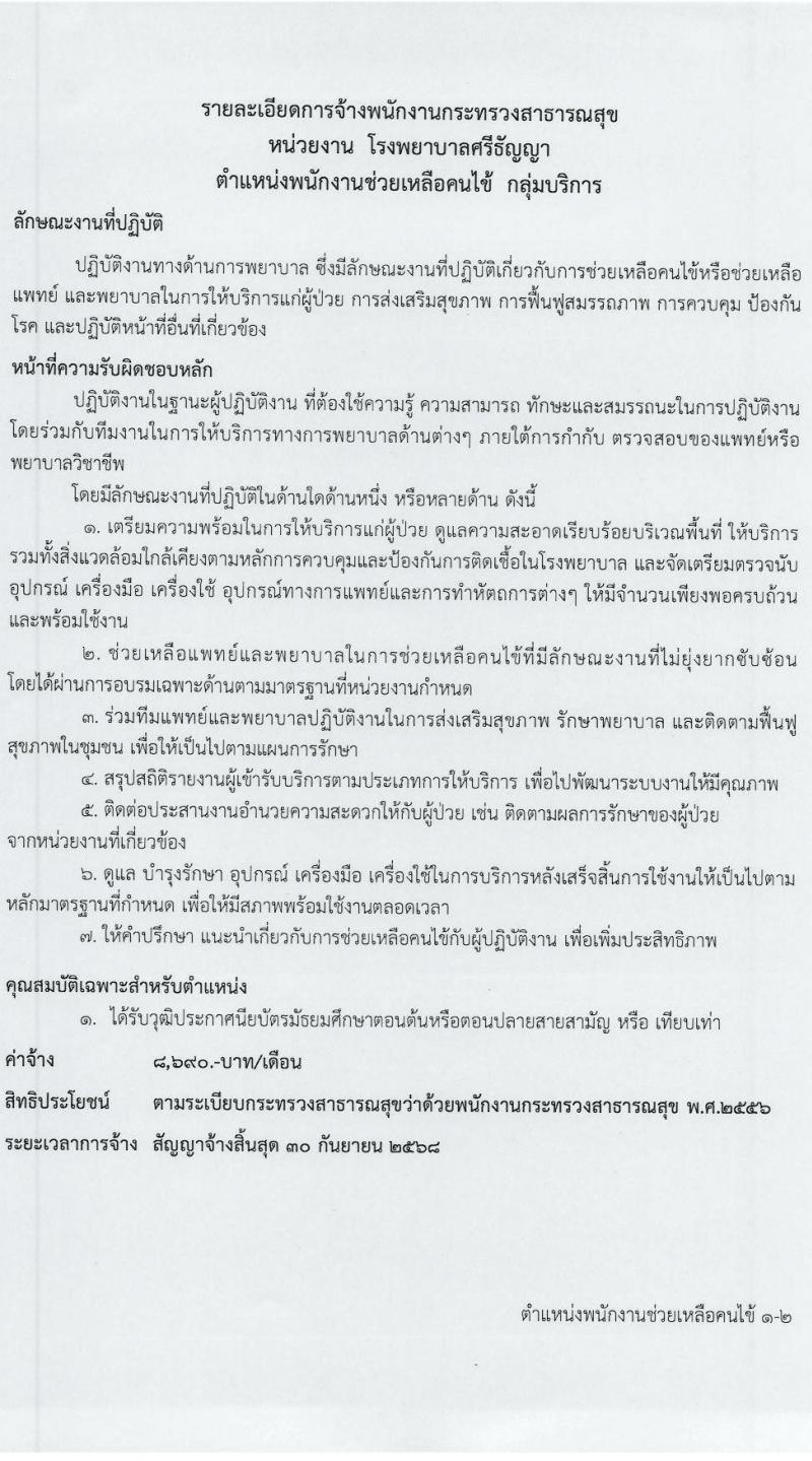 โรงพยาบาลศรีธัญญา รับสมัครบุคคลเพื่อเลือกสรรเป็นพนักงานกระทรวงสาธารณสุขทั่วไป 7 ตำแหน่ง 20 อัตรา (วุฒิ ม.ต้น ม.ปลาย ปวช. ปวส. ป.ตรี) รับสมัครสอบทางอินเทอร์เน็ต ตั้งแต่วันที่ 17 ม.ค. - 2 ก.พ. 2567 หน้าที่ 18