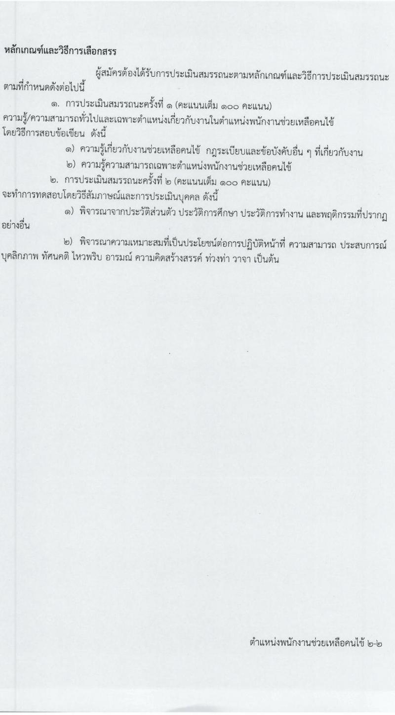 โรงพยาบาลศรีธัญญา รับสมัครบุคคลเพื่อเลือกสรรเป็นพนักงานกระทรวงสาธารณสุขทั่วไป 7 ตำแหน่ง 20 อัตรา (วุฒิ ม.ต้น ม.ปลาย ปวช. ปวส. ป.ตรี) รับสมัครสอบทางอินเทอร์เน็ต ตั้งแต่วันที่ 17 ม.ค. - 2 ก.พ. 2567 หน้าที่ 19