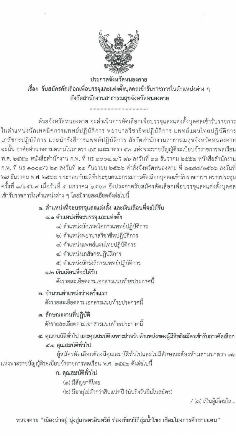 สาธารณสุขจังหวัดเลย รับสมัครสอบแข่งขันเพื่อบรรจุและแต่งตั้งบุคคลเข้ารับราชการ 5 จำนวน 7 อัตรา (วุฒิ ป.ตรี) รับสมัครสอบด้วยตนเอง ตั้งแต่วันที่ 11-17 ม.ค. 2567 หน้าที่ 1