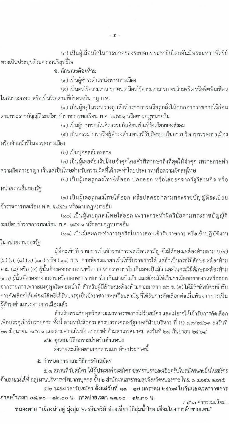 สาธารณสุขจังหวัดเลย รับสมัครสอบแข่งขันเพื่อบรรจุและแต่งตั้งบุคคลเข้ารับราชการ 5 จำนวน 7 อัตรา (วุฒิ ป.ตรี) รับสมัครสอบด้วยตนเอง ตั้งแต่วันที่ 11-17 ม.ค. 2567 หน้าที่ 2