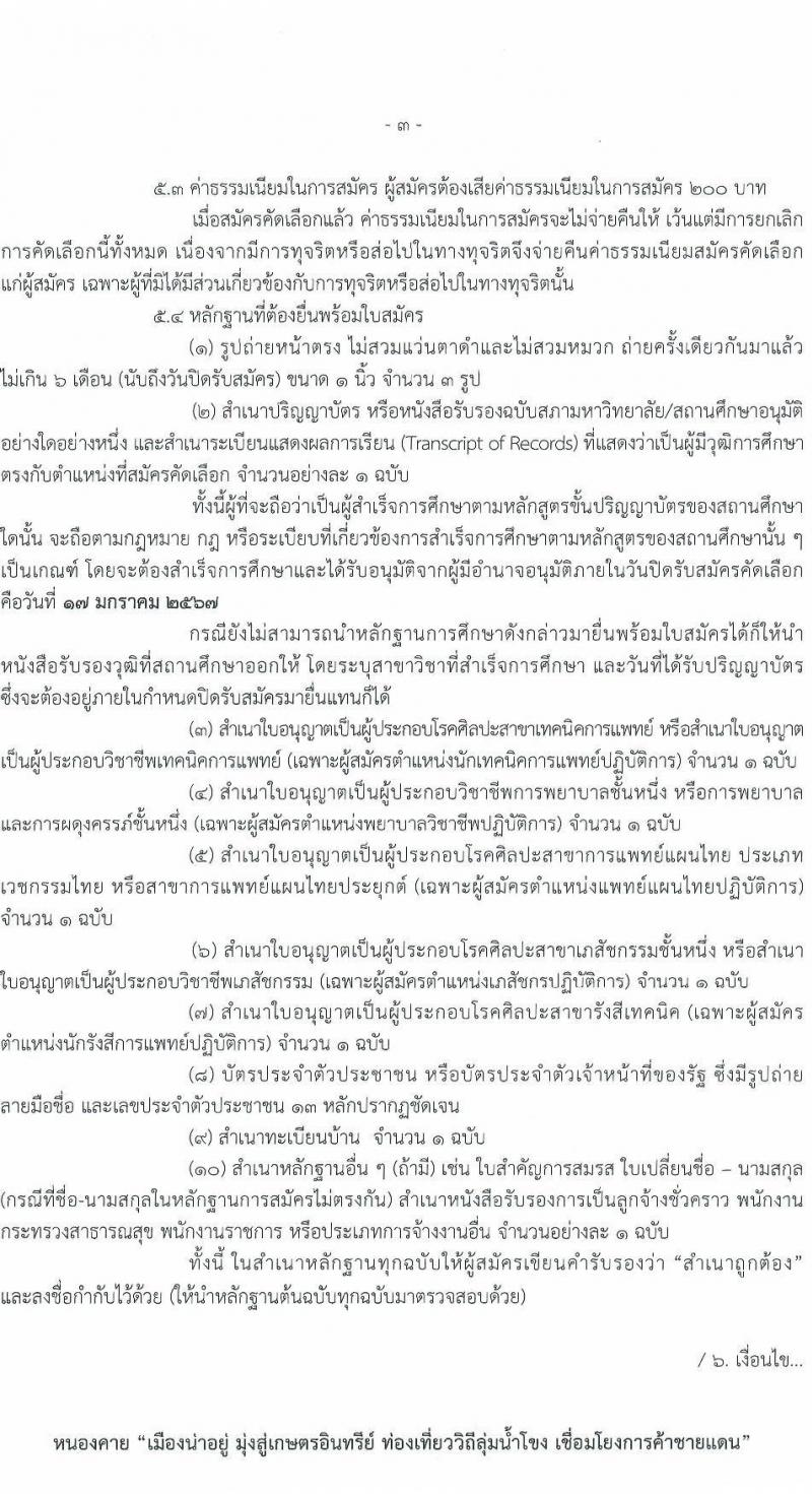 สาธารณสุขจังหวัดเลย รับสมัครสอบแข่งขันเพื่อบรรจุและแต่งตั้งบุคคลเข้ารับราชการ 5 จำนวน 7 อัตรา (วุฒิ ป.ตรี) รับสมัครสอบด้วยตนเอง ตั้งแต่วันที่ 11-17 ม.ค. 2567 หน้าที่ 3