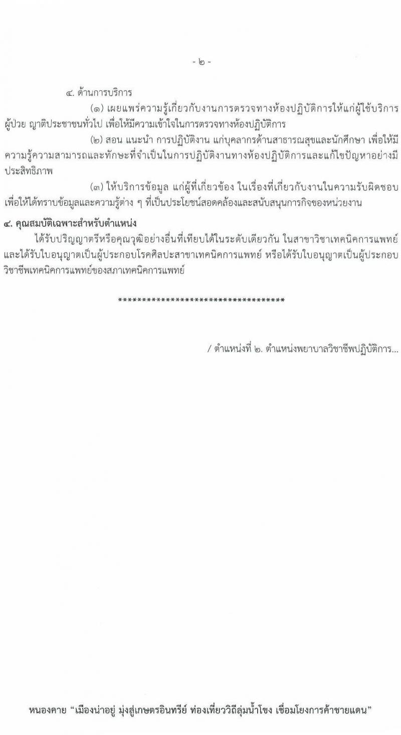 สาธารณสุขจังหวัดเลย รับสมัครสอบแข่งขันเพื่อบรรจุและแต่งตั้งบุคคลเข้ารับราชการ 5 จำนวน 7 อัตรา (วุฒิ ป.ตรี) รับสมัครสอบด้วยตนเอง ตั้งแต่วันที่ 11-17 ม.ค. 2567 หน้าที่ 7