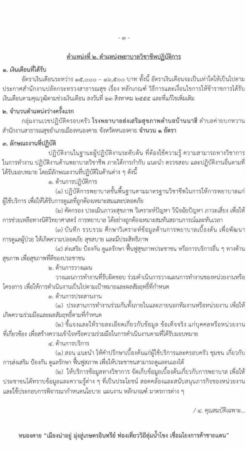สาธารณสุขจังหวัดเลย รับสมัครสอบแข่งขันเพื่อบรรจุและแต่งตั้งบุคคลเข้ารับราชการ 5 จำนวน 7 อัตรา (วุฒิ ป.ตรี) รับสมัครสอบด้วยตนเอง ตั้งแต่วันที่ 11-17 ม.ค. 2567 หน้าที่ 8
