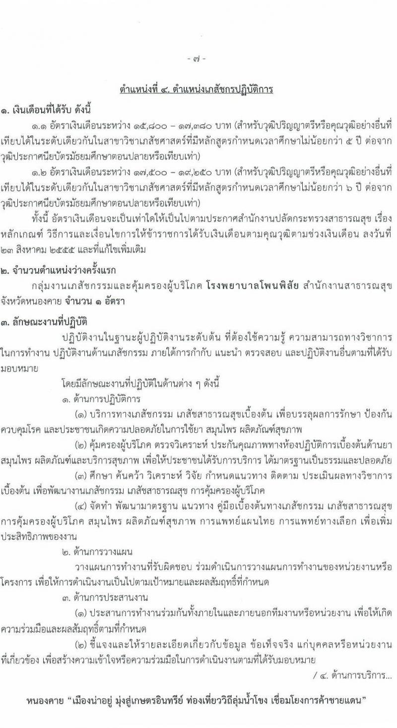 สาธารณสุขจังหวัดเลย รับสมัครสอบแข่งขันเพื่อบรรจุและแต่งตั้งบุคคลเข้ารับราชการ 5 จำนวน 7 อัตรา (วุฒิ ป.ตรี) รับสมัครสอบด้วยตนเอง ตั้งแต่วันที่ 11-17 ม.ค. 2567 หน้าที่ 12