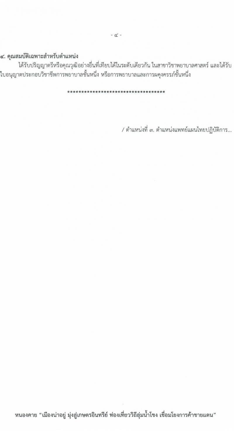 สาธารณสุขจังหวัดเลย รับสมัครสอบแข่งขันเพื่อบรรจุและแต่งตั้งบุคคลเข้ารับราชการ 5 จำนวน 7 อัตรา (วุฒิ ป.ตรี) รับสมัครสอบด้วยตนเอง ตั้งแต่วันที่ 11-17 ม.ค. 2567 หน้าที่ 9