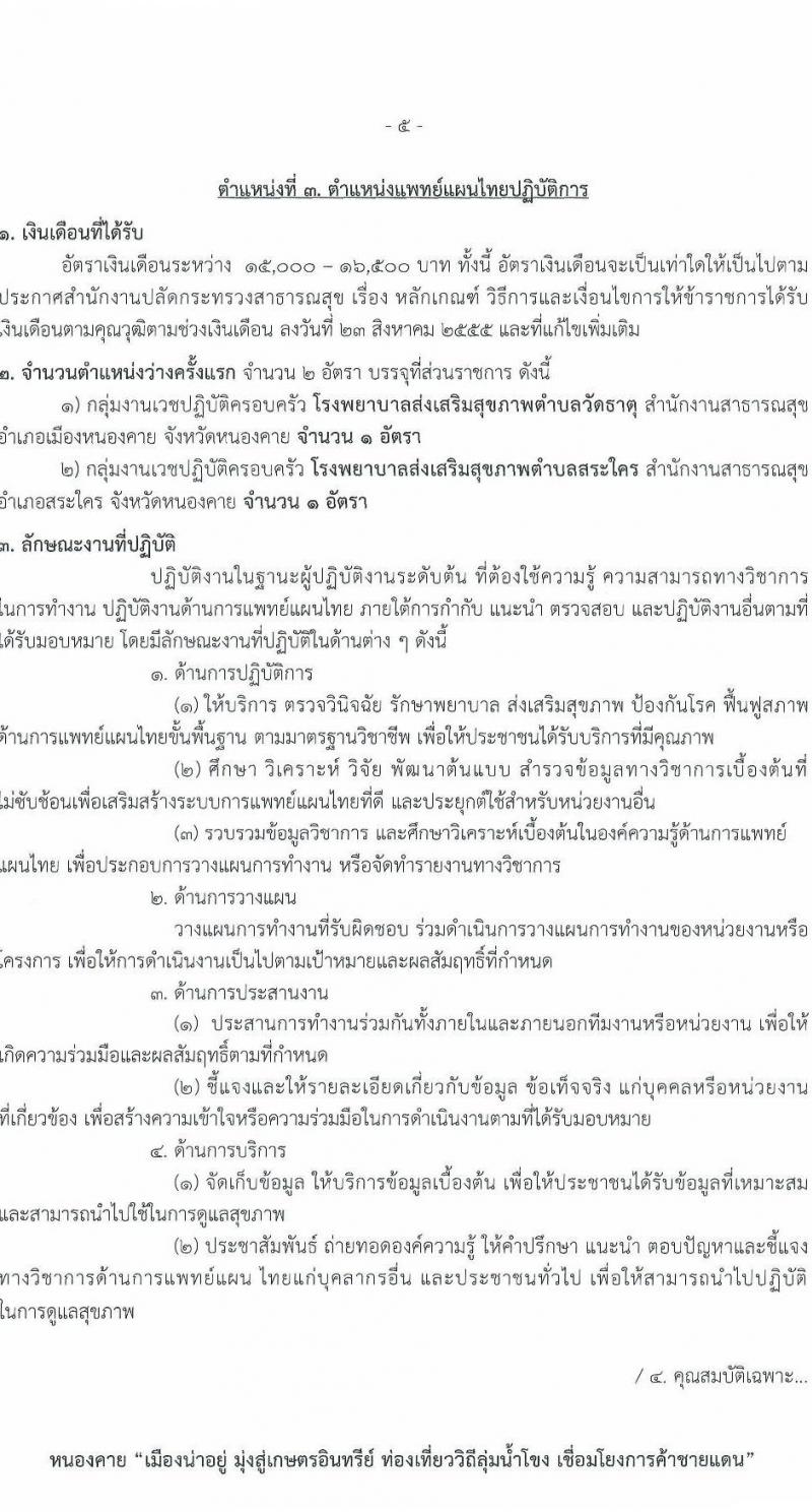 สาธารณสุขจังหวัดเลย รับสมัครสอบแข่งขันเพื่อบรรจุและแต่งตั้งบุคคลเข้ารับราชการ 5 จำนวน 7 อัตรา (วุฒิ ป.ตรี) รับสมัครสอบด้วยตนเอง ตั้งแต่วันที่ 11-17 ม.ค. 2567 หน้าที่ 10