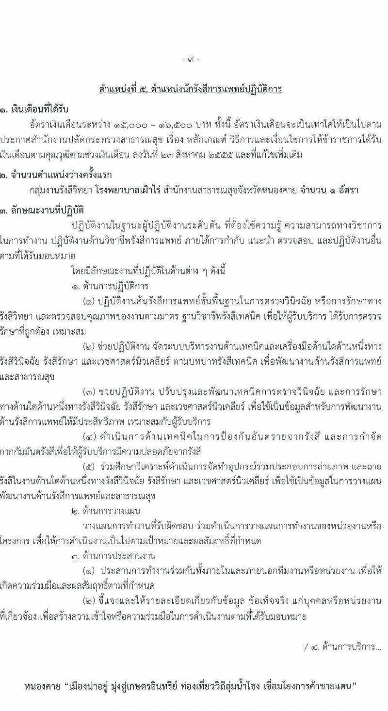 สาธารณสุขจังหวัดเลย รับสมัครสอบแข่งขันเพื่อบรรจุและแต่งตั้งบุคคลเข้ารับราชการ 5 จำนวน 7 อัตรา (วุฒิ ป.ตรี) รับสมัครสอบด้วยตนเอง ตั้งแต่วันที่ 11-17 ม.ค. 2567 หน้าที่ 14