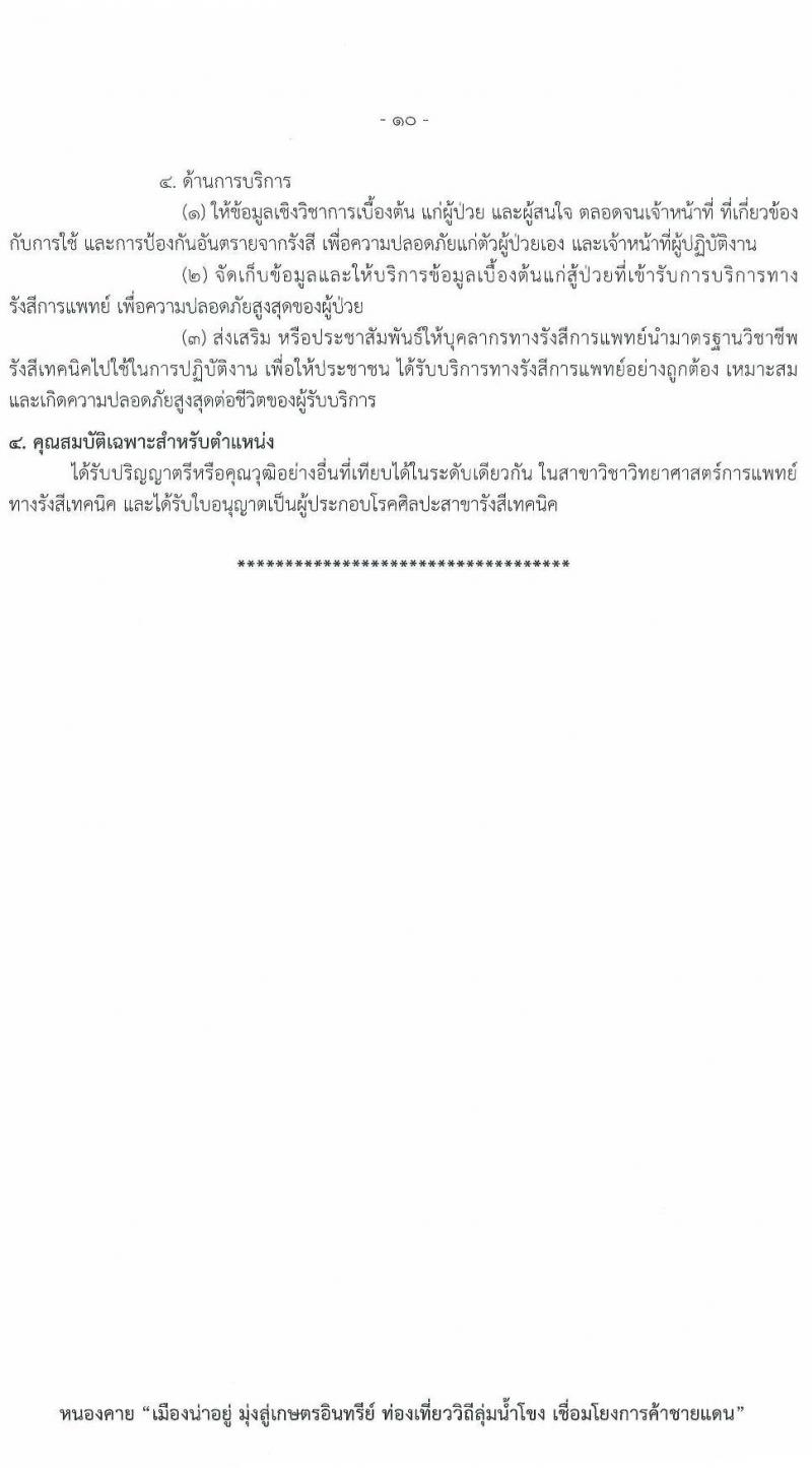 สาธารณสุขจังหวัดเลย รับสมัครสอบแข่งขันเพื่อบรรจุและแต่งตั้งบุคคลเข้ารับราชการ 5 จำนวน 7 อัตรา (วุฒิ ป.ตรี) รับสมัครสอบด้วยตนเอง ตั้งแต่วันที่ 11-17 ม.ค. 2567 หน้าที่ 15