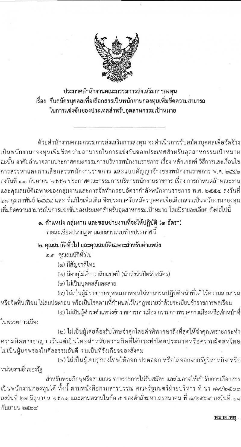 สำนักงานคณะกรรมการส่งเสริมการลงทุน รับสมัครสรรหาและเลือกสรรบุคคลเป็นพนักงานกองทุน 3 อัตรา (วุฒิ ป.ตรี) รับสมัครสอบทางอินเทอร์เน็ต ตั้งแต่วันที่ 22-26 ม.ค. 2567 หน้าที่ 1