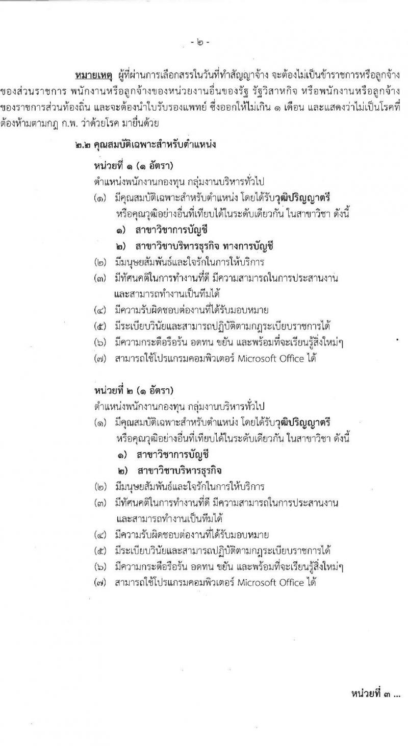 สำนักงานคณะกรรมการส่งเสริมการลงทุน รับสมัครสรรหาและเลือกสรรบุคคลเป็นพนักงานกองทุน 3 อัตรา (วุฒิ ป.ตรี) รับสมัครสอบทางอินเทอร์เน็ต ตั้งแต่วันที่ 22-26 ม.ค. 2567 หน้าที่ 2