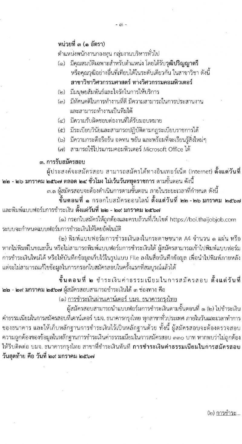 สำนักงานคณะกรรมการส่งเสริมการลงทุน รับสมัครสรรหาและเลือกสรรบุคคลเป็นพนักงานกองทุน 3 อัตรา (วุฒิ ป.ตรี) รับสมัครสอบทางอินเทอร์เน็ต ตั้งแต่วันที่ 22-26 ม.ค. 2567 หน้าที่ 3