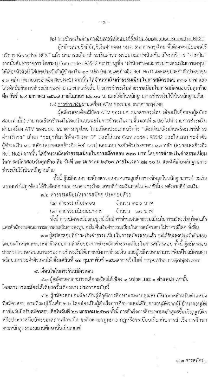 สำนักงานคณะกรรมการส่งเสริมการลงทุน รับสมัครสรรหาและเลือกสรรบุคคลเป็นพนักงานกองทุน 3 อัตรา (วุฒิ ป.ตรี) รับสมัครสอบทางอินเทอร์เน็ต ตั้งแต่วันที่ 22-26 ม.ค. 2567 หน้าที่ 4