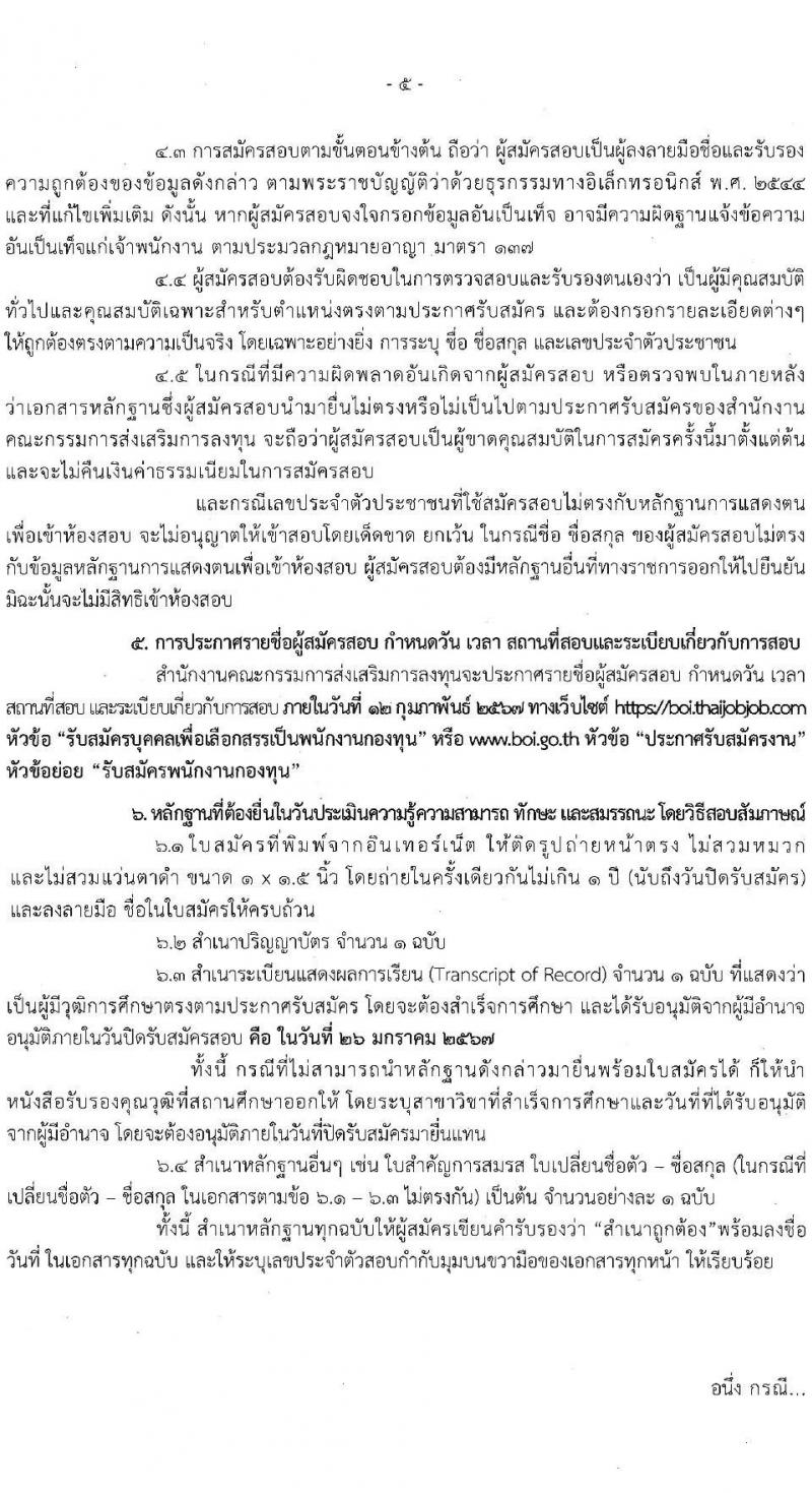 สำนักงานคณะกรรมการส่งเสริมการลงทุน รับสมัครสรรหาและเลือกสรรบุคคลเป็นพนักงานกองทุน 3 อัตรา (วุฒิ ป.ตรี) รับสมัครสอบทางอินเทอร์เน็ต ตั้งแต่วันที่ 22-26 ม.ค. 2567 หน้าที่ 5
