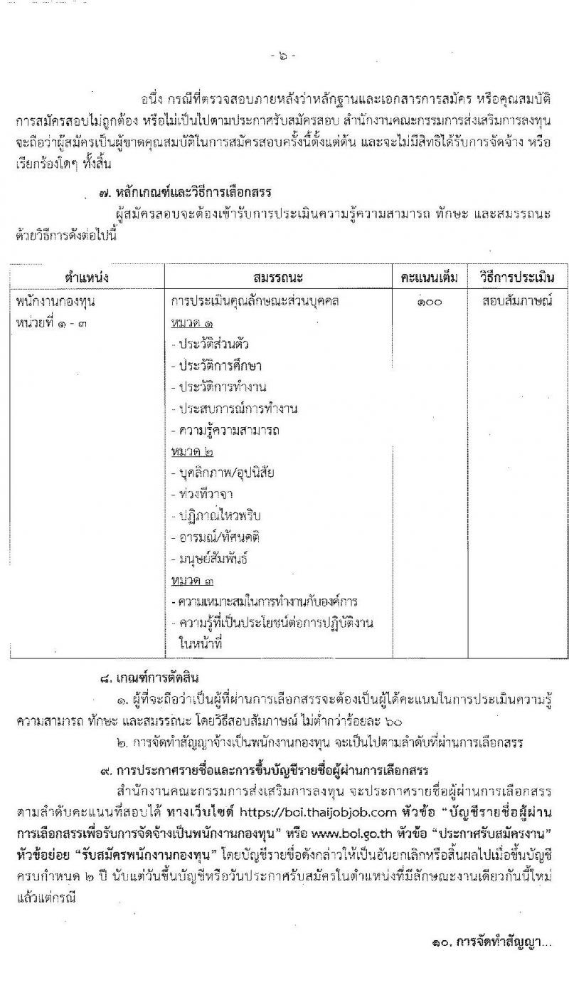 สำนักงานคณะกรรมการส่งเสริมการลงทุน รับสมัครสรรหาและเลือกสรรบุคคลเป็นพนักงานกองทุน 3 อัตรา (วุฒิ ป.ตรี) รับสมัครสอบทางอินเทอร์เน็ต ตั้งแต่วันที่ 22-26 ม.ค. 2567 หน้าที่ 6