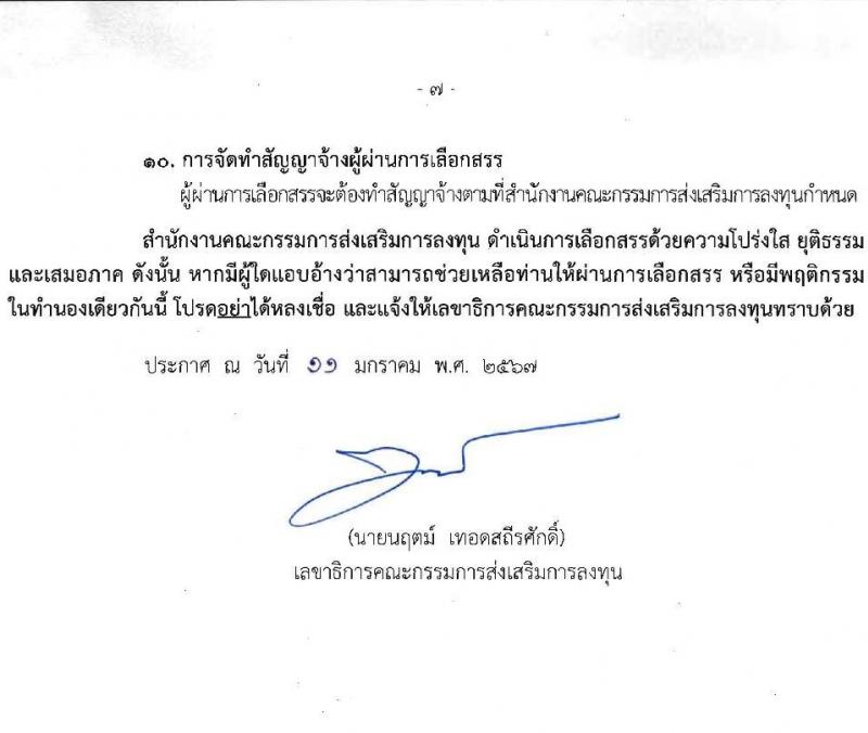 สำนักงานคณะกรรมการส่งเสริมการลงทุน รับสมัครสรรหาและเลือกสรรบุคคลเป็นพนักงานกองทุน 3 อัตรา (วุฒิ ป.ตรี) รับสมัครสอบทางอินเทอร์เน็ต ตั้งแต่วันที่ 22-26 ม.ค. 2567 หน้าที่ 7