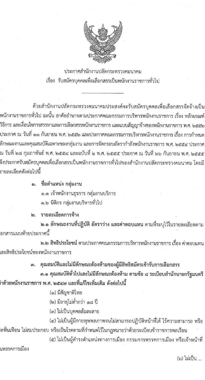 สำนักงานปลัดกระทรวงคมนาคม รับสมัครบุคคลเพื่อเลือกสรรเป็นพนักงานราชการ 2 ตำแหน่ง  ครั้งแรก 5 อัตรา (วุฒิ ปวส. ป.ตรี) รับสมัครสอบทางอินเทอร์เน็ต ตั้งแต่วันที่ 18-24 ม.ค. 2567 หน้าที่ 1