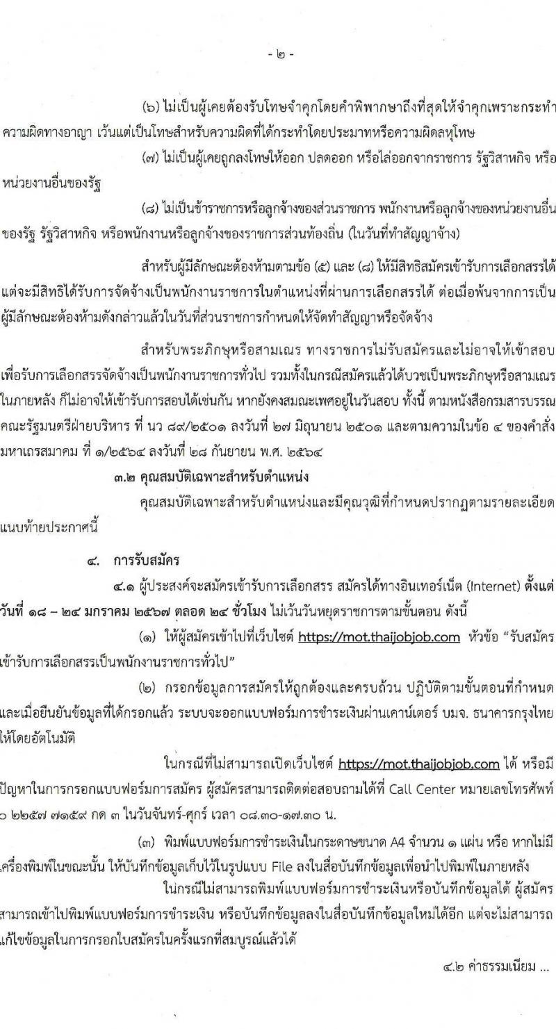 สำนักงานปลัดกระทรวงคมนาคม รับสมัครบุคคลเพื่อเลือกสรรเป็นพนักงานราชการ 2 ตำแหน่ง  ครั้งแรก 5 อัตรา (วุฒิ ปวส. ป.ตรี) รับสมัครสอบทางอินเทอร์เน็ต ตั้งแต่วันที่ 18-24 ม.ค. 2567 หน้าที่ 2