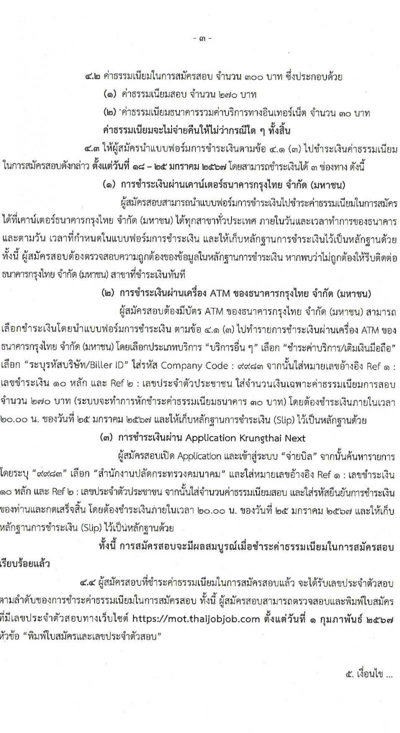 สำนักงานปลัดกระทรวงคมนาคม รับสมัครบุคคลเพื่อเลือกสรรเป็นพนักงานราชการ 2 ตำแหน่ง  ครั้งแรก 5 อัตรา (วุฒิ ปวส. ป.ตรี) รับสมัครสอบทางอินเทอร์เน็ต ตั้งแต่วันที่ 18-24 ม.ค. 2567 หน้าที่ 3