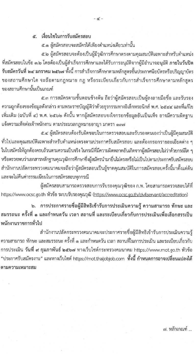 สำนักงานปลัดกระทรวงคมนาคม รับสมัครบุคคลเพื่อเลือกสรรเป็นพนักงานราชการ 2 ตำแหน่ง  ครั้งแรก 5 อัตรา (วุฒิ ปวส. ป.ตรี) รับสมัครสอบทางอินเทอร์เน็ต ตั้งแต่วันที่ 18-24 ม.ค. 2567 หน้าที่ 4