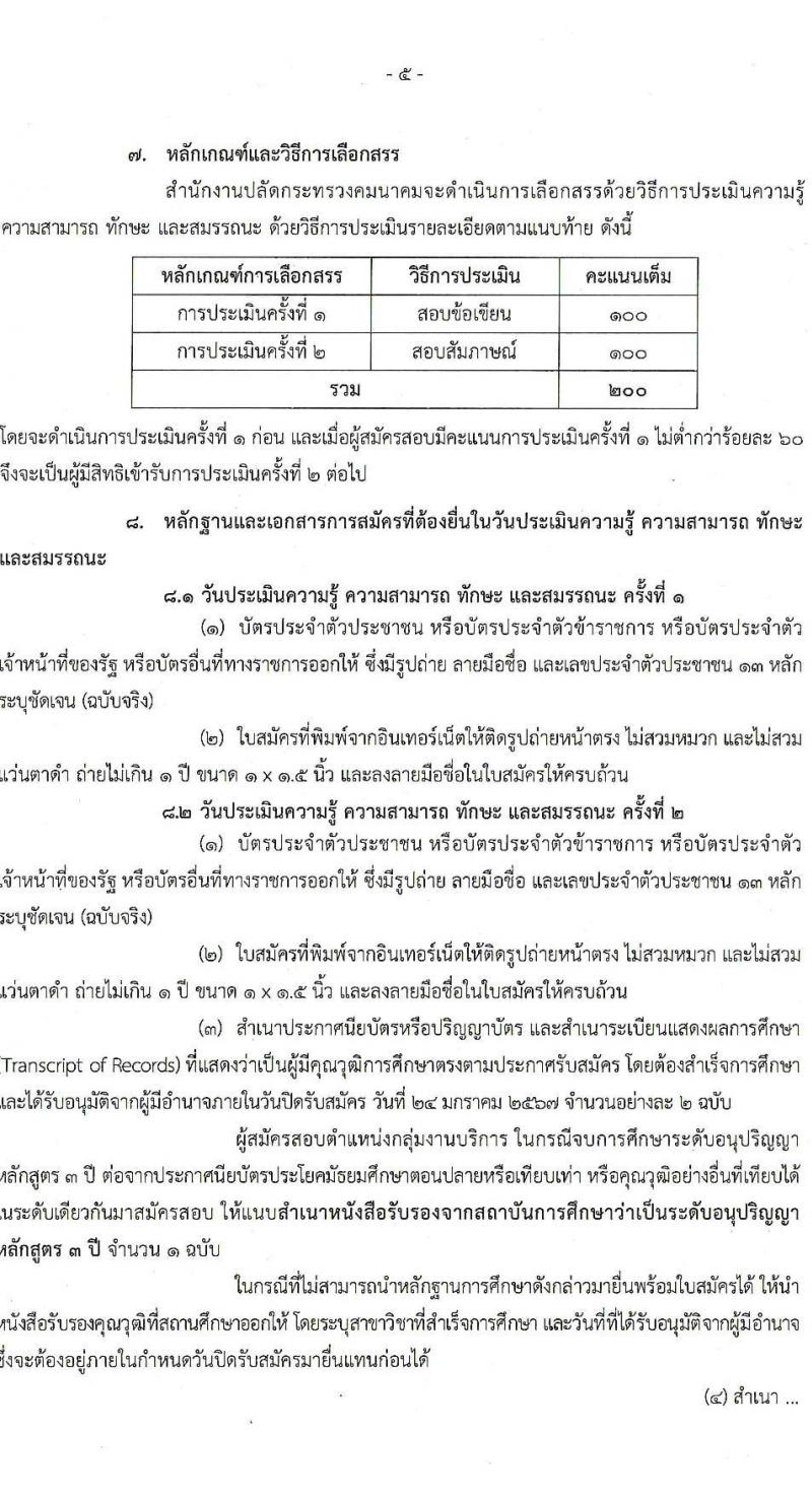 สำนักงานปลัดกระทรวงคมนาคม รับสมัครบุคคลเพื่อเลือกสรรเป็นพนักงานราชการ 2 ตำแหน่ง  ครั้งแรก 5 อัตรา (วุฒิ ปวส. ป.ตรี) รับสมัครสอบทางอินเทอร์เน็ต ตั้งแต่วันที่ 18-24 ม.ค. 2567 หน้าที่ 5