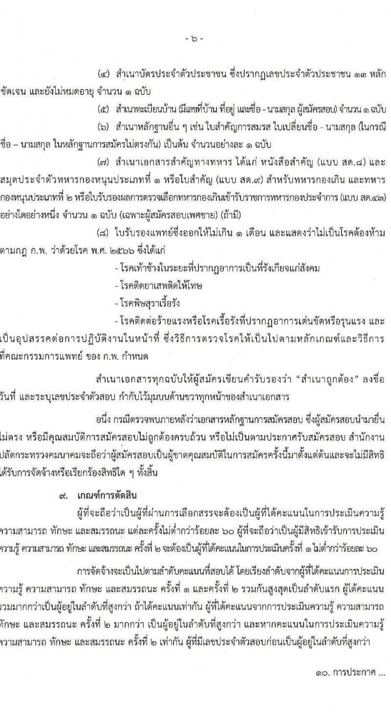 สำนักงานปลัดกระทรวงคมนาคม รับสมัครบุคคลเพื่อเลือกสรรเป็นพนักงานราชการ 2 ตำแหน่ง  ครั้งแรก 5 อัตรา (วุฒิ ปวส. ป.ตรี) รับสมัครสอบทางอินเทอร์เน็ต ตั้งแต่วันที่ 18-24 ม.ค. 2567 หน้าที่ 6