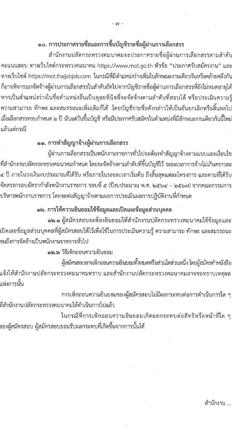 สำนักงานปลัดกระทรวงคมนาคม รับสมัครบุคคลเพื่อเลือกสรรเป็นพนักงานราชการ 2 ตำแหน่ง  ครั้งแรก 5 อัตรา (วุฒิ ปวส. ป.ตรี) รับสมัครสอบทางอินเทอร์เน็ต ตั้งแต่วันที่ 18-24 ม.ค. 2567 หน้าที่ 7
