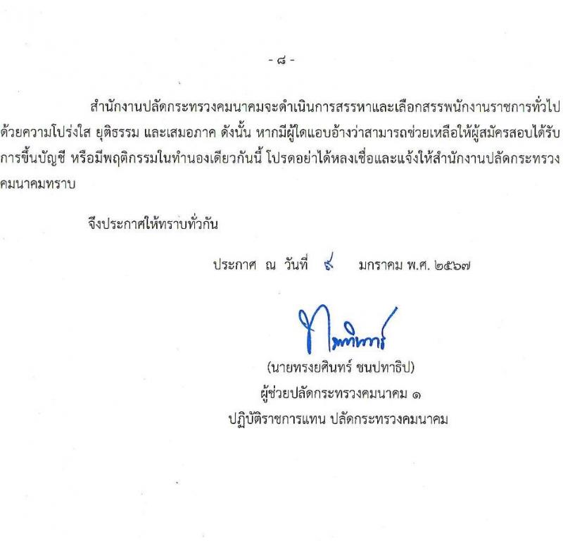 สำนักงานปลัดกระทรวงคมนาคม รับสมัครบุคคลเพื่อเลือกสรรเป็นพนักงานราชการ 2 ตำแหน่ง  ครั้งแรก 5 อัตรา (วุฒิ ปวส. ป.ตรี) รับสมัครสอบทางอินเทอร์เน็ต ตั้งแต่วันที่ 18-24 ม.ค. 2567 หน้าที่ 8