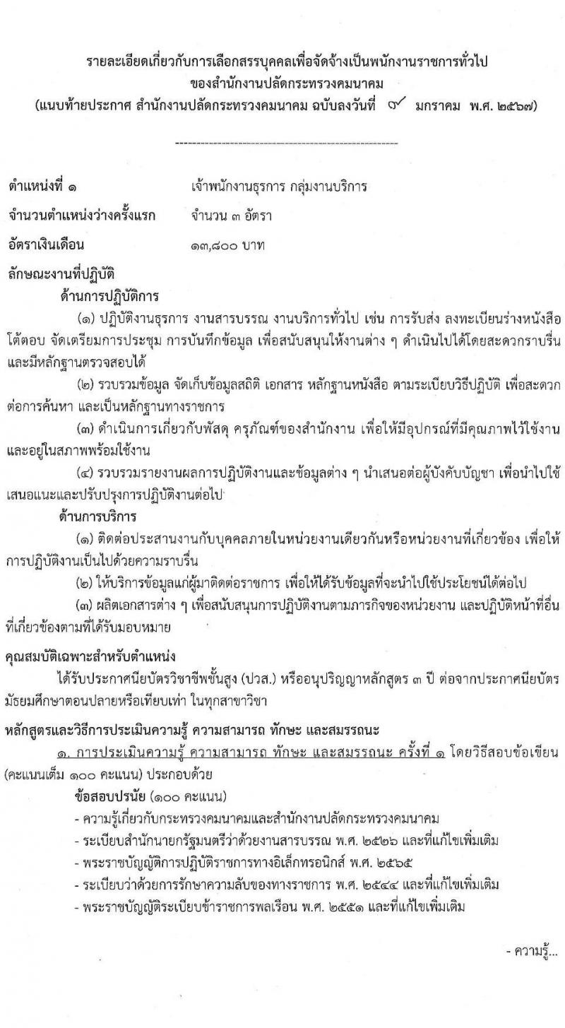 สำนักงานปลัดกระทรวงคมนาคม รับสมัครบุคคลเพื่อเลือกสรรเป็นพนักงานราชการ 2 ตำแหน่ง  ครั้งแรก 5 อัตรา (วุฒิ ปวส. ป.ตรี) รับสมัครสอบทางอินเทอร์เน็ต ตั้งแต่วันที่ 18-24 ม.ค. 2567 หน้าที่ 9