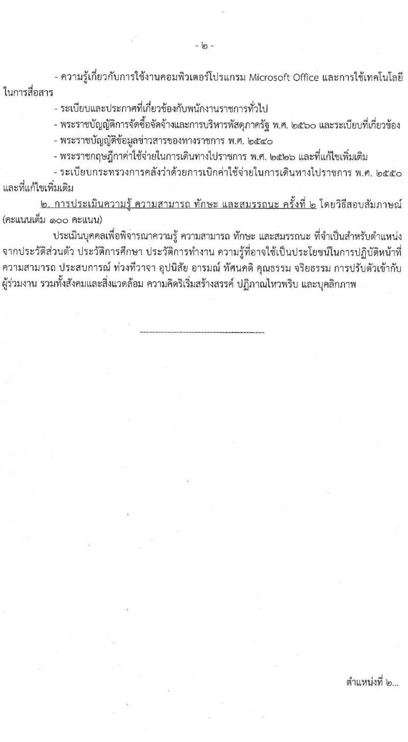 สำนักงานปลัดกระทรวงคมนาคม รับสมัครบุคคลเพื่อเลือกสรรเป็นพนักงานราชการ 2 ตำแหน่ง  ครั้งแรก 5 อัตรา (วุฒิ ปวส. ป.ตรี) รับสมัครสอบทางอินเทอร์เน็ต ตั้งแต่วันที่ 18-24 ม.ค. 2567 หน้าที่ 10