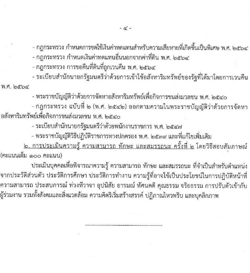 สำนักงานปลัดกระทรวงคมนาคม รับสมัครบุคคลเพื่อเลือกสรรเป็นพนักงานราชการ 2 ตำแหน่ง  ครั้งแรก 5 อัตรา (วุฒิ ปวส. ป.ตรี) รับสมัครสอบทางอินเทอร์เน็ต ตั้งแต่วันที่ 18-24 ม.ค. 2567 หน้าที่ 12