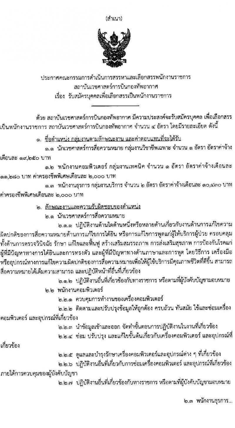 สถาบันเวชศาสตร์การบินกองทัพอากาศ รับสมัครบุคคลเพื่อเลือกสรรเป็นพนักงานราชการ 3 ตำแหน่ง 4 อัตรา (วุฒิ ปวช. ป.ตรี) รับสมัครสอบด้วยตนเอง ตั้งแต่วันที่ 19-26 ม.ค. 2567 หน้าที่ 1