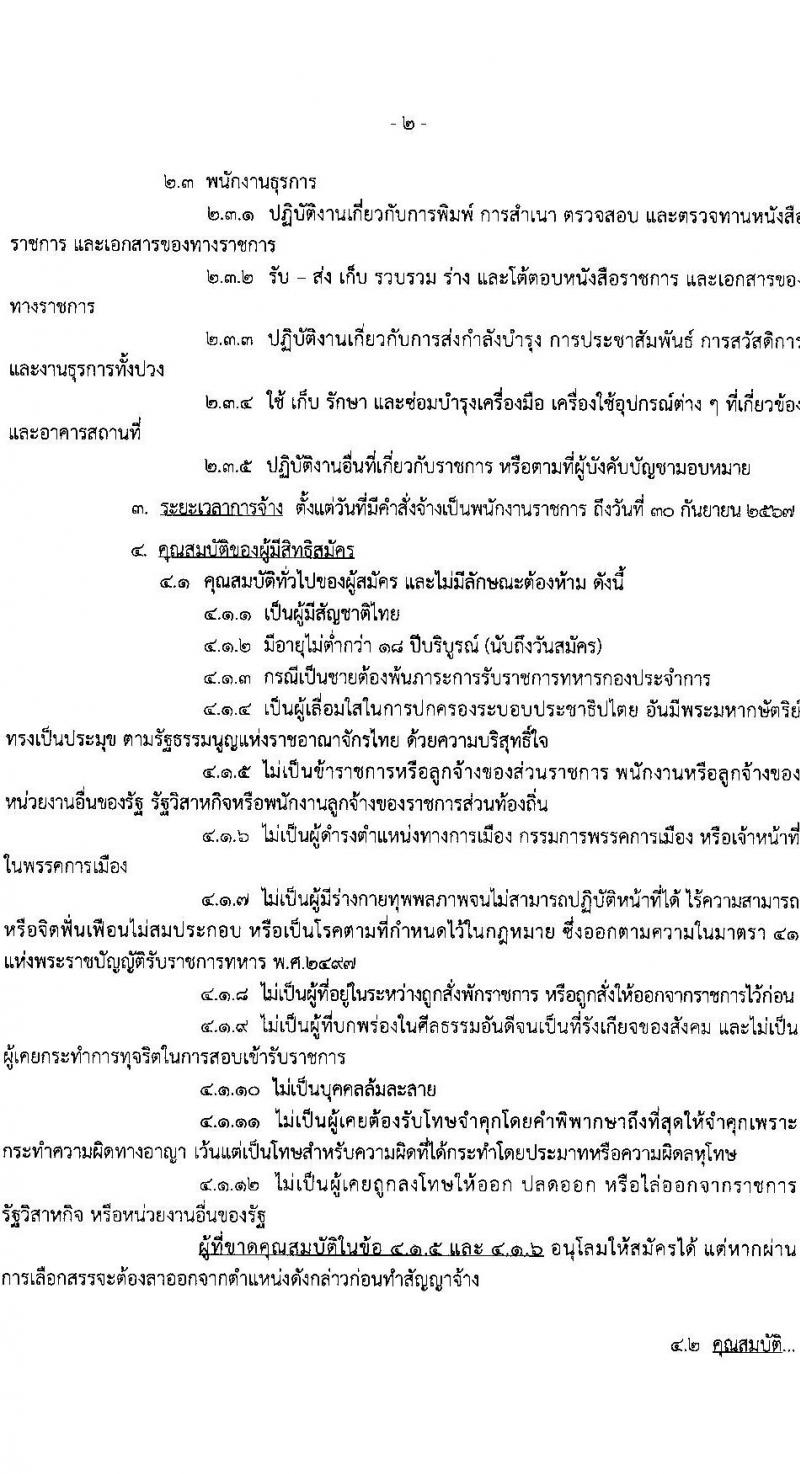 สถาบันเวชศาสตร์การบินกองทัพอากาศ รับสมัครบุคคลเพื่อเลือกสรรเป็นพนักงานราชการ 3 ตำแหน่ง 4 อัตรา (วุฒิ ปวช. ป.ตรี) รับสมัครสอบด้วยตนเอง ตั้งแต่วันที่ 19-26 ม.ค. 2567 หน้าที่ 2