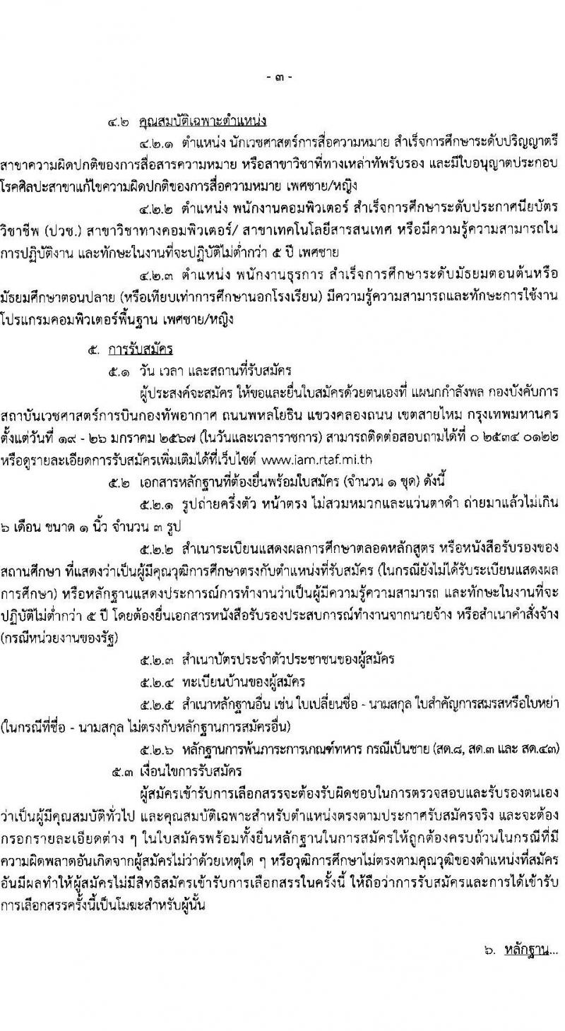 สถาบันเวชศาสตร์การบินกองทัพอากาศ รับสมัครบุคคลเพื่อเลือกสรรเป็นพนักงานราชการ 3 ตำแหน่ง 4 อัตรา (วุฒิ ปวช. ป.ตรี) รับสมัครสอบด้วยตนเอง ตั้งแต่วันที่ 19-26 ม.ค. 2567 หน้าที่ 3