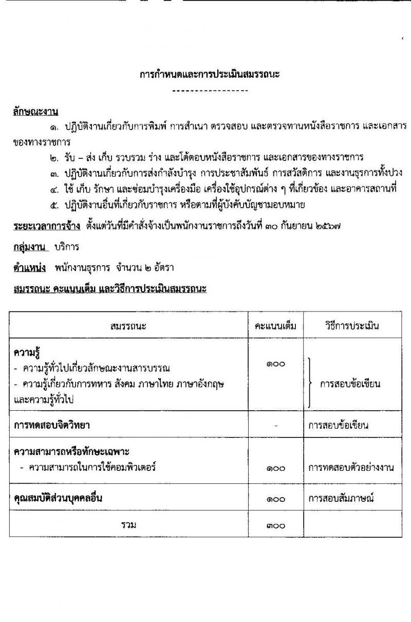 สถาบันเวชศาสตร์การบินกองทัพอากาศ รับสมัครบุคคลเพื่อเลือกสรรเป็นพนักงานราชการ 3 ตำแหน่ง 4 อัตรา (วุฒิ ปวช. ป.ตรี) รับสมัครสอบด้วยตนเอง ตั้งแต่วันที่ 19-26 ม.ค. 2567 หน้าที่ 7