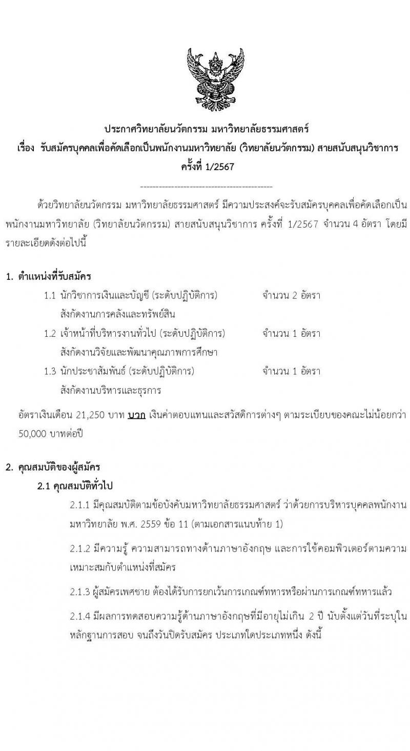 วิทยาลัยนวัตกรรม มหาวิทยาลัยธรรมศาสตร์ รับสมัครสรรหาและเลือกสรรบุคคลเพื่อเป็นพนักงานมหาวิทยาลัย 3 ตำแหน่ง ครั้งแรก 4 อัตรา (วุฒิ ป.ตรี ไม่จำกัดสาขา) รับสมัครสอบทางอีเมล ตั้งแต่วันที่ 9 ม.ค. - 29 ก.พ. 2567 หน้าที่ 1