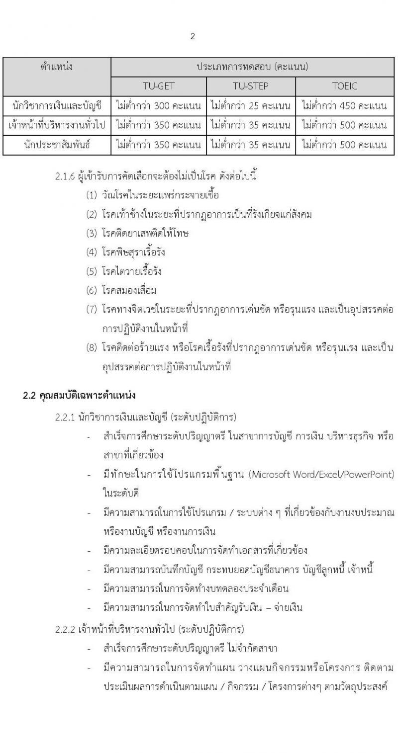 วิทยาลัยนวัตกรรม มหาวิทยาลัยธรรมศาสตร์ รับสมัครสรรหาและเลือกสรรบุคคลเพื่อเป็นพนักงานมหาวิทยาลัย 3 ตำแหน่ง ครั้งแรก 4 อัตรา (วุฒิ ป.ตรี ไม่จำกัดสาขา) รับสมัครสอบทางอีเมล ตั้งแต่วันที่ 9 ม.ค. - 29 ก.พ. 2567 หน้าที่ 2