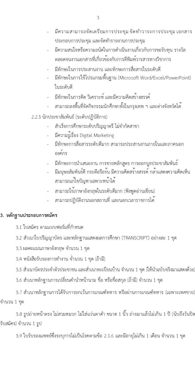 วิทยาลัยนวัตกรรม มหาวิทยาลัยธรรมศาสตร์ รับสมัครสรรหาและเลือกสรรบุคคลเพื่อเป็นพนักงานมหาวิทยาลัย 3 ตำแหน่ง ครั้งแรก 4 อัตรา (วุฒิ ป.ตรี ไม่จำกัดสาขา) รับสมัครสอบทางอีเมล ตั้งแต่วันที่ 9 ม.ค. - 29 ก.พ. 2567 หน้าที่ 3
