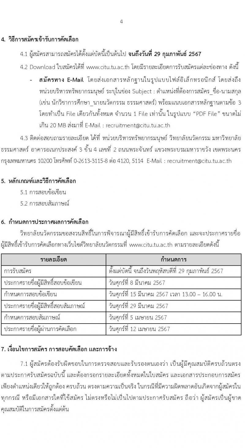 วิทยาลัยนวัตกรรม มหาวิทยาลัยธรรมศาสตร์ รับสมัครสรรหาและเลือกสรรบุคคลเพื่อเป็นพนักงานมหาวิทยาลัย 3 ตำแหน่ง ครั้งแรก 4 อัตรา (วุฒิ ป.ตรี ไม่จำกัดสาขา) รับสมัครสอบทางอีเมล ตั้งแต่วันที่ 9 ม.ค. - 29 ก.พ. 2567 หน้าที่ 4