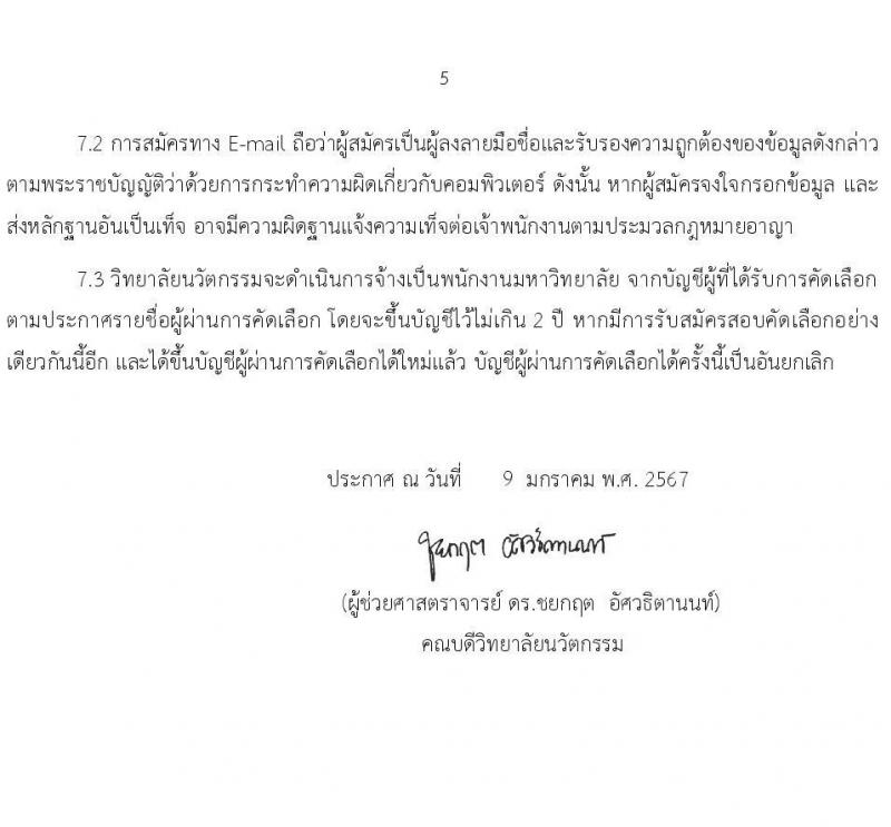 วิทยาลัยนวัตกรรม มหาวิทยาลัยธรรมศาสตร์ รับสมัครสรรหาและเลือกสรรบุคคลเพื่อเป็นพนักงานมหาวิทยาลัย 3 ตำแหน่ง ครั้งแรก 4 อัตรา (วุฒิ ป.ตรี ไม่จำกัดสาขา) รับสมัครสอบทางอีเมล ตั้งแต่วันที่ 9 ม.ค. - 29 ก.พ. 2567 หน้าที่ 5