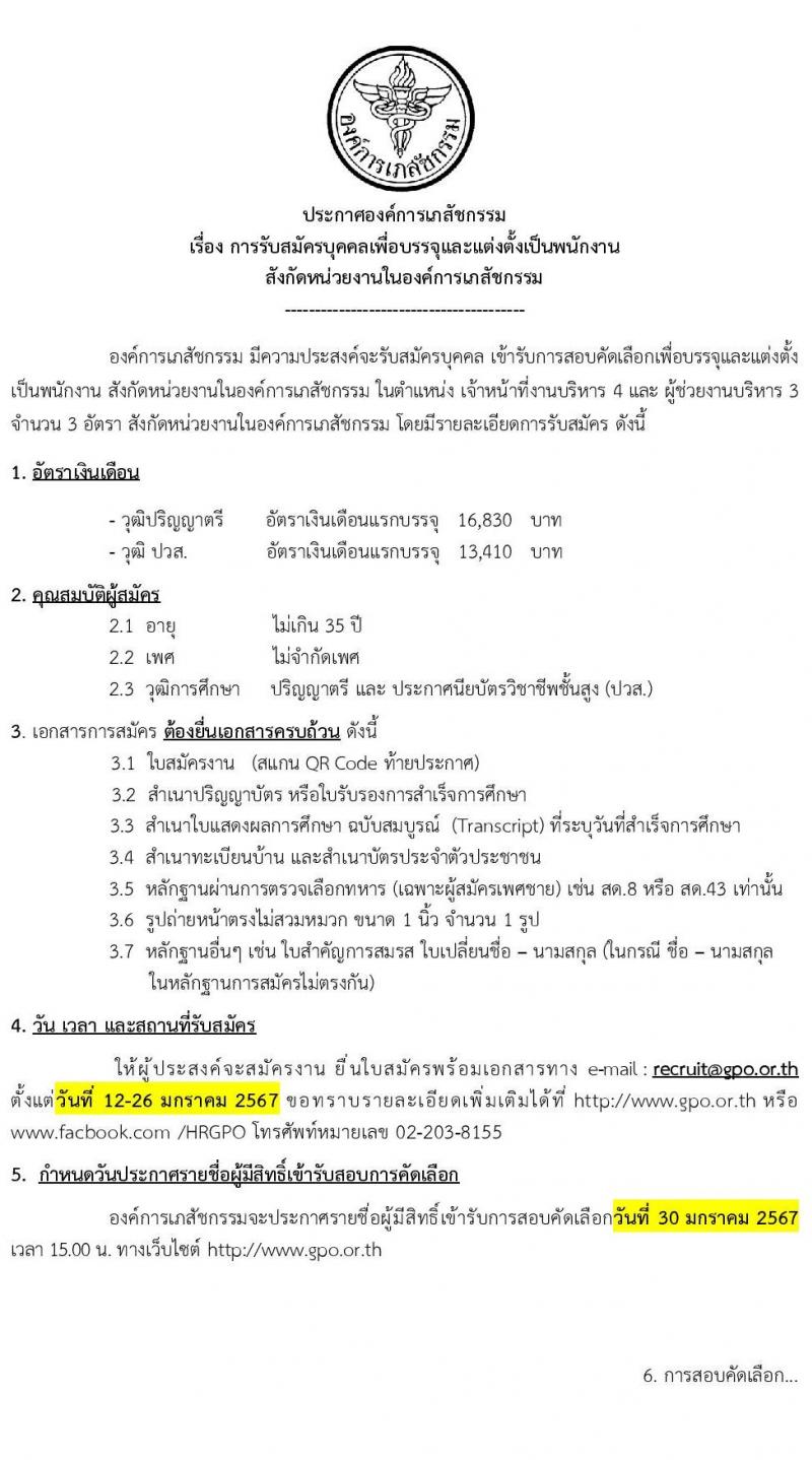 องค์การเภสัชกรรม รับสมัครบุคคลเพื่อบรรจุและแต่งตั้งเป็นพนักงาน 2 ตำแหน่ง 3 อัตรา (วุฒิ ปวส. ป.ตรี) รับสมัครสอบทางอีเมล ตั้งแต่วันที่ 12-26 ม.ค. 2567 หน้าที่ 1