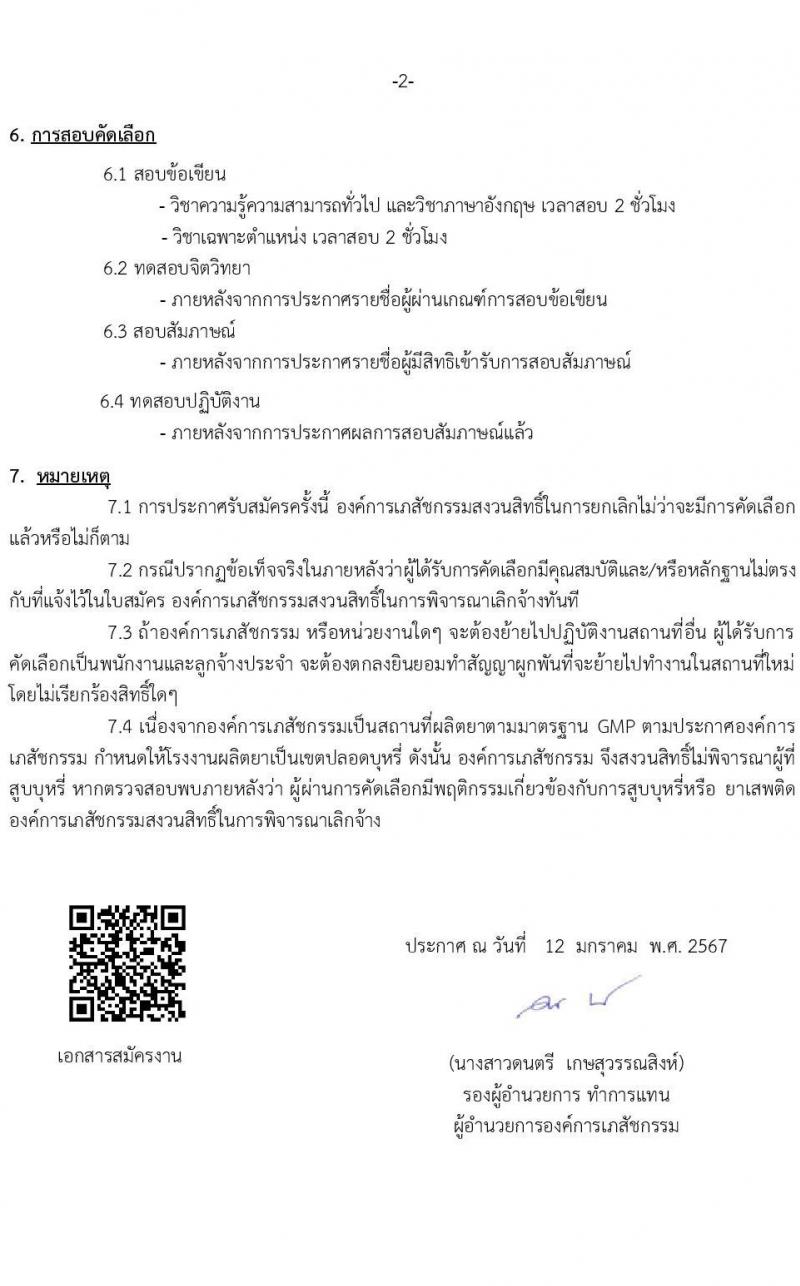 องค์การเภสัชกรรม รับสมัครบุคคลเพื่อบรรจุและแต่งตั้งเป็นพนักงาน 2 ตำแหน่ง 3 อัตรา (วุฒิ ปวส. ป.ตรี) รับสมัครสอบทางอีเมล ตั้งแต่วันที่ 12-26 ม.ค. 2567 หน้าที่ 2