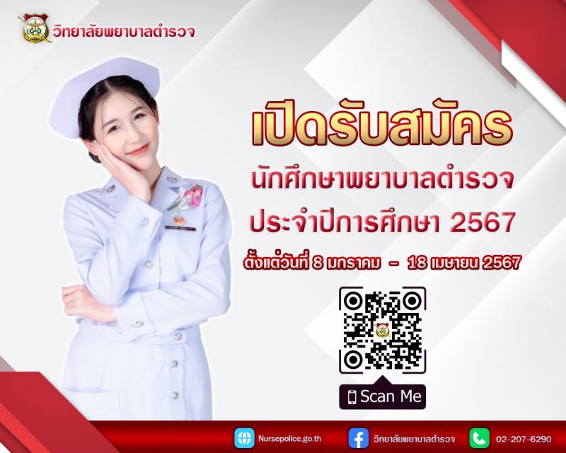 วิทยาลัยพยาบาลตำรวจ รับสมัครและคัดเลือกบุคคคลภายนอกเข้าศึกษาในหลักสูตรพยาบาลบัณฑิต (โครงการบุคคลทั่วไป) ประจำปีการศึกษา 2567 จำนวน 56 คน (วุฒิ ม.ปลาย สายสามัญทั่วไป) รับสมัครทางอินเทอร์เน็ตตั้งแต่วันที่ 8 ม.ค. - 18 เม.ย. 2567 หน้าที่ 1