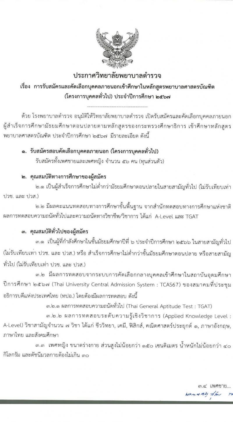 วิทยาลัยพยาบาลตำรวจ รับสมัครและคัดเลือกบุคคคลภายนอกเข้าศึกษาในหลักสูตรพยาบาลบัณฑิต (โครงการบุคคลทั่วไป) ประจำปีการศึกษา 2567 จำนวน 56 คน (วุฒิ ม.ปลาย สายสามัญทั่วไป) รับสมัครทางอินเทอร์เน็ตตั้งแต่วันที่ 8 ม.ค. - 18 เม.ย. 2567 หน้าที่ 2