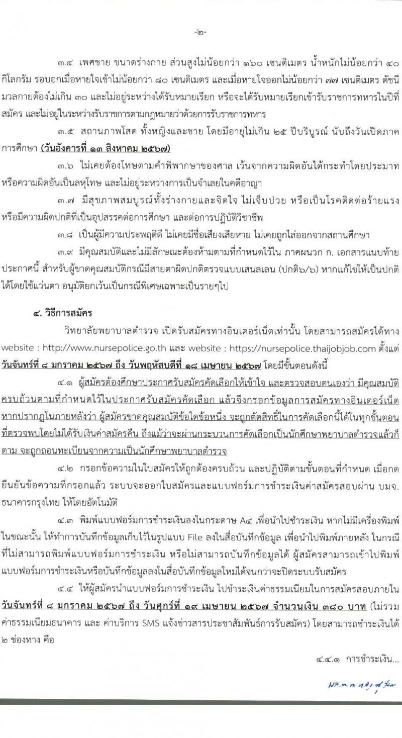 วิทยาลัยพยาบาลตำรวจ รับสมัครและคัดเลือกบุคคคลภายนอกเข้าศึกษาในหลักสูตรพยาบาลบัณฑิต (โครงการบุคคลทั่วไป) ประจำปีการศึกษา 2567 จำนวน 56 คน (วุฒิ ม.ปลาย สายสามัญทั่วไป) รับสมัครทางอินเทอร์เน็ตตั้งแต่วันที่ 8 ม.ค. - 18 เม.ย. 2567 หน้าที่ 3