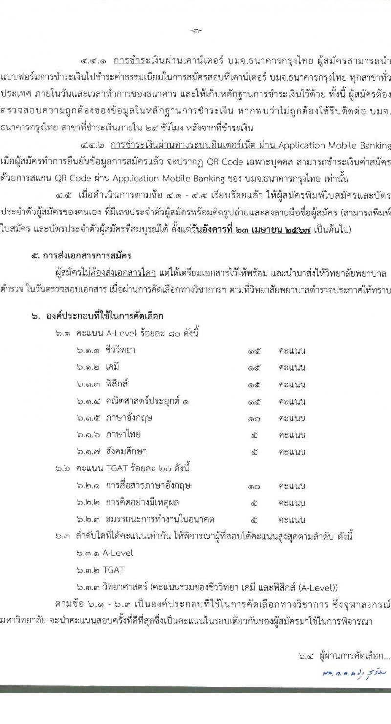 วิทยาลัยพยาบาลตำรวจ รับสมัครและคัดเลือกบุคคคลภายนอกเข้าศึกษาในหลักสูตรพยาบาลบัณฑิต (โครงการบุคคลทั่วไป) ประจำปีการศึกษา 2567 จำนวน 56 คน (วุฒิ ม.ปลาย สายสามัญทั่วไป) รับสมัครทางอินเทอร์เน็ตตั้งแต่วันที่ 8 ม.ค. - 18 เม.ย. 2567 หน้าที่ 4