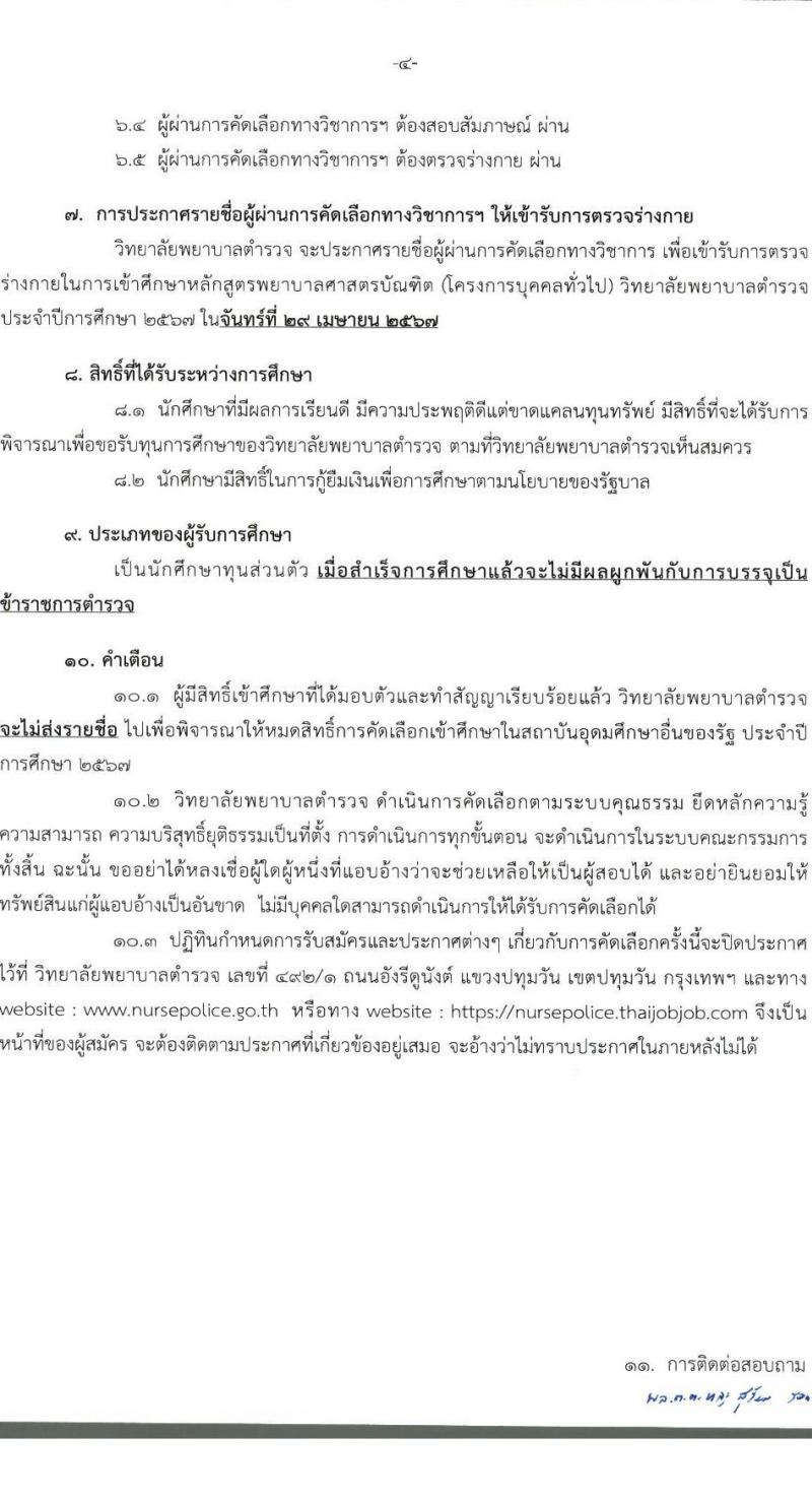 วิทยาลัยพยาบาลตำรวจ รับสมัครและคัดเลือกบุคคคลภายนอกเข้าศึกษาในหลักสูตรพยาบาลบัณฑิต (โครงการบุคคลทั่วไป) ประจำปีการศึกษา 2567 จำนวน 56 คน (วุฒิ ม.ปลาย สายสามัญทั่วไป) รับสมัครทางอินเทอร์เน็ตตั้งแต่วันที่ 8 ม.ค. - 18 เม.ย. 2567 หน้าที่ 5